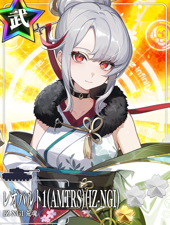 レオパルト1(AMTRS)(IZ-NGI)