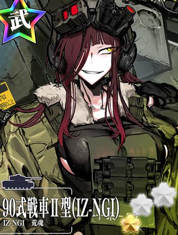 90式戦車Ⅱ型(IZ-NGI)