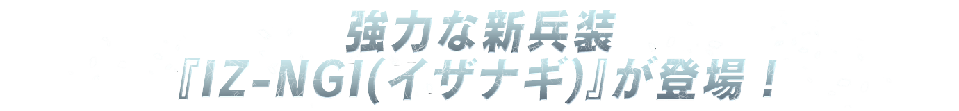 『IZ-NGI(イザナギ)』が登場！